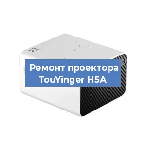 Замена поляризатора на проекторе TouYinger H5A в Москве
